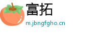 富拓
